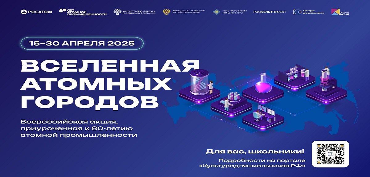 Всероссийская акция «Вселенная атомных городов»